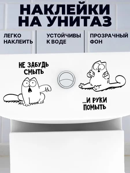 Интерьерные наклейки на туалет и на унитаз Саймоны