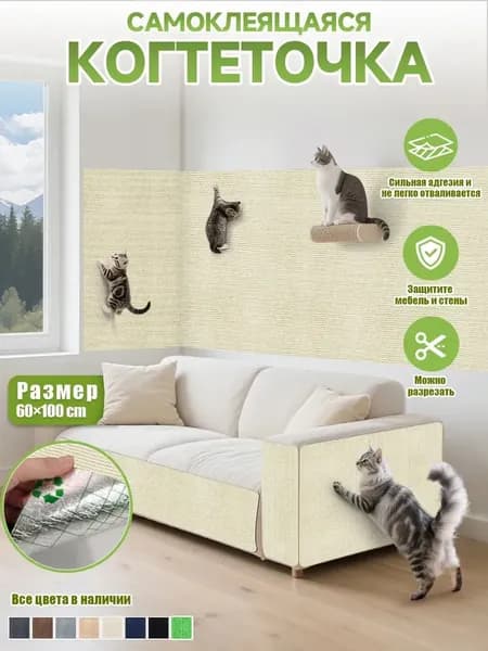 когтеточка для кошки напольная настенная самоклеящ 60*100см Светло-бежевый 1 шт.