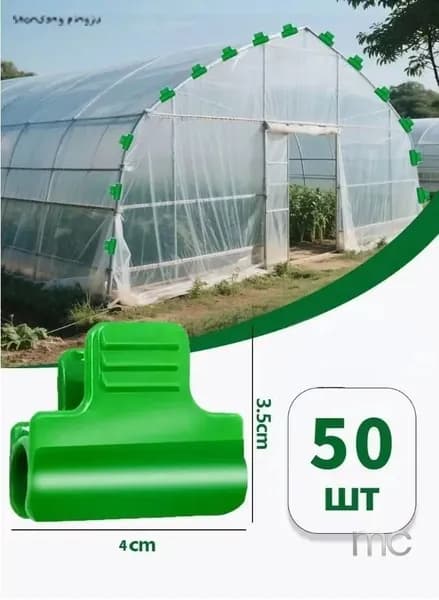 Клипсы для парника30 х 20мм, Пластик, 50 шт