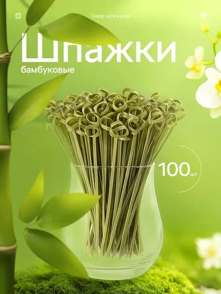Шпажки бамбуковые "Узелок", 100 шт, 10 см