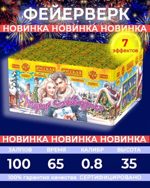 Фейерверк салют "Тариф "Новогодний"" - 100 залпов, калибр 0.8", до 30 метров, 65 секунд, 7 эффектов, Русская пиротехника