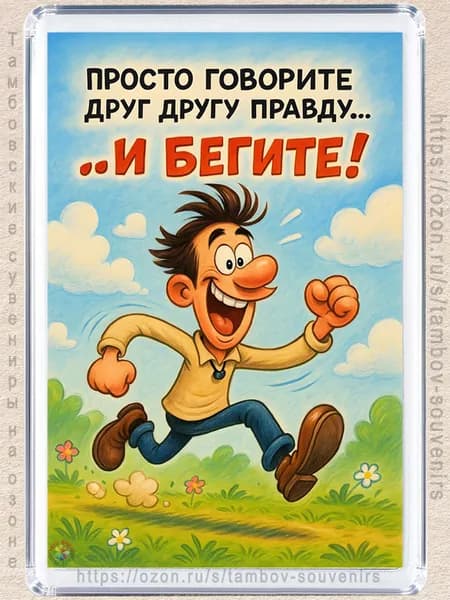 Магнит на холодильник "Говори правду и беги"