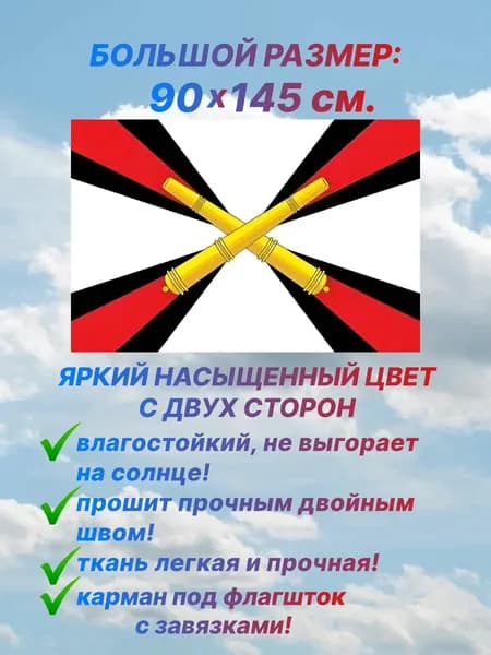 Флаг Артиллерийских войск, большой размер 90х145 см., для дома и улицы с карманом под флагшток