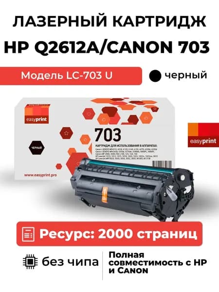 Лазерный картридж EasyPrint LC-703 U для Canon LBP2900, MF4018, HP LJ1010, 1020, M1005, цвет черный