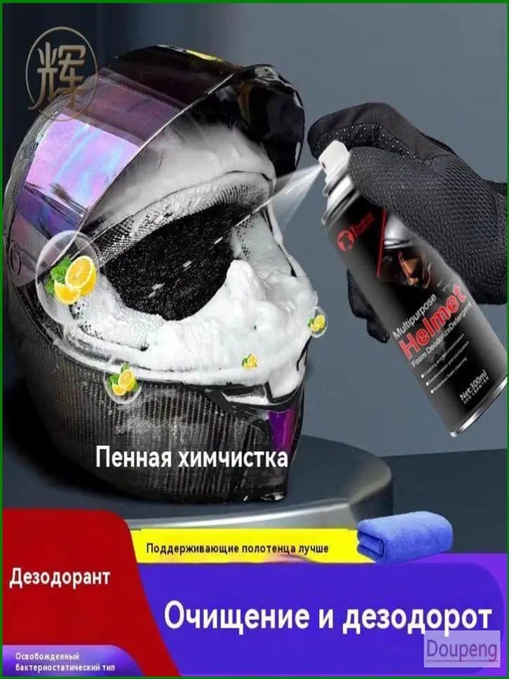 Очиститель мотошлемов