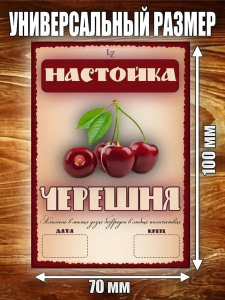 Этикетка "Настойка Черешня"