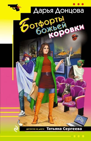 Книга Ботфорты божьей коровки