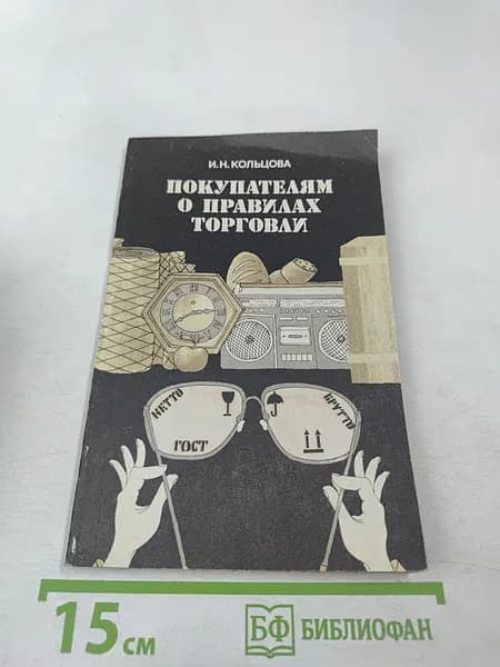 Покупателям о правилах торговли | Книга б/у