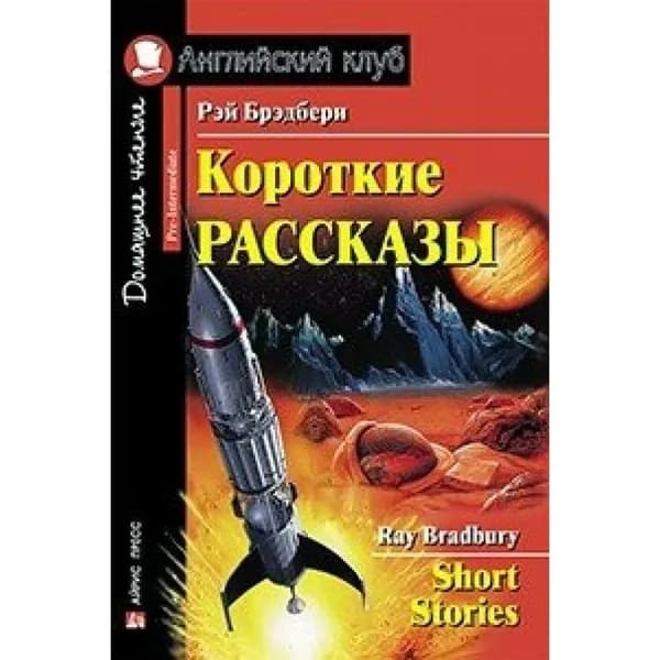 Короткие рассказы. Р. Брэдбери