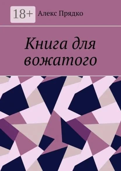 Книга для вожатого | Прядко Алекс | Электронная книга