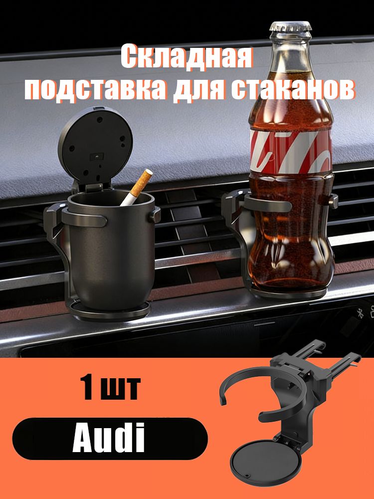 Подстаканник Audi складной автомобильный 1 шт