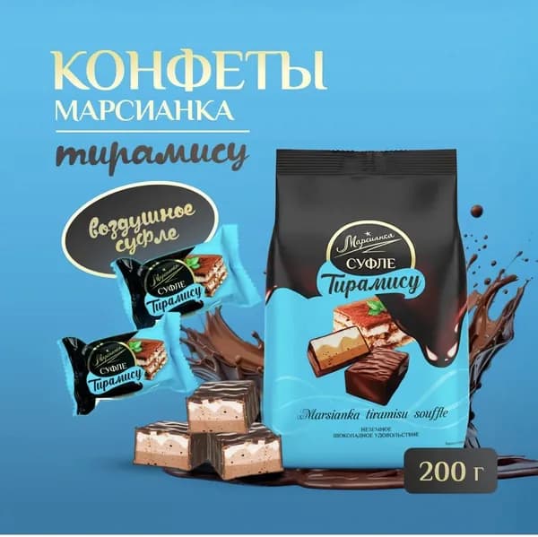 Конфеты сбивные глазированные Тирамису , Марсианка , 200г