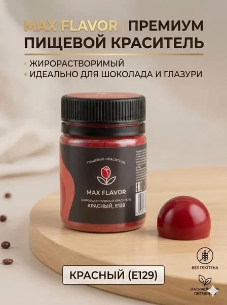 Краситель пищевой Max Flavor Сухой 10г. 1шт.