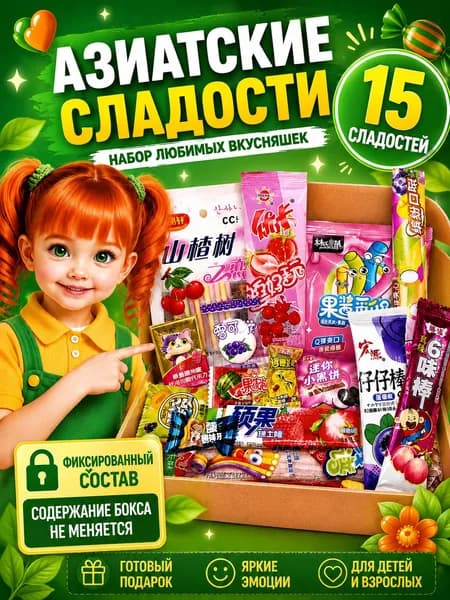 Сладкий бокс с азиатскими сладостями - набор корейских и китайских сладостей, набор №10