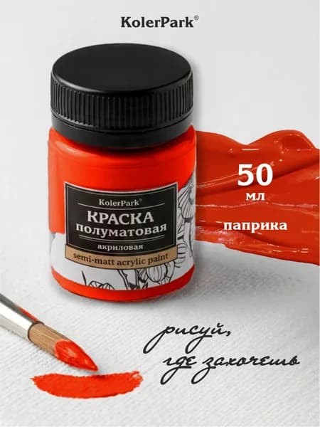 Акриловая краска полуматовая для рисования на коже ткани холсте стекле гипсе пластике KolerPark 50 мл паприка оранжевая