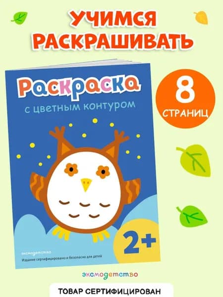 Раскраска с цветным контуром (Сова)