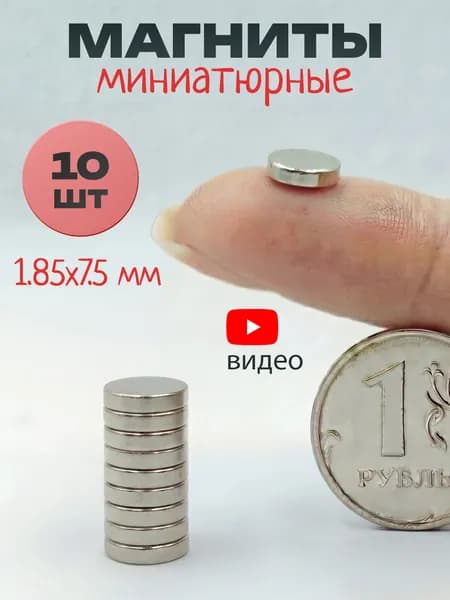 Магниты маленькие круглые, 2х8 мм (10 шт) / маленькие магнитики для доски, для рукоделия, для поделок, для творчества, для фото на холодильник