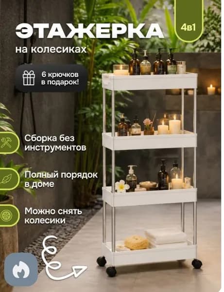 Этажерка, 4 секц., Пластик, Металл, 13х40х86 см