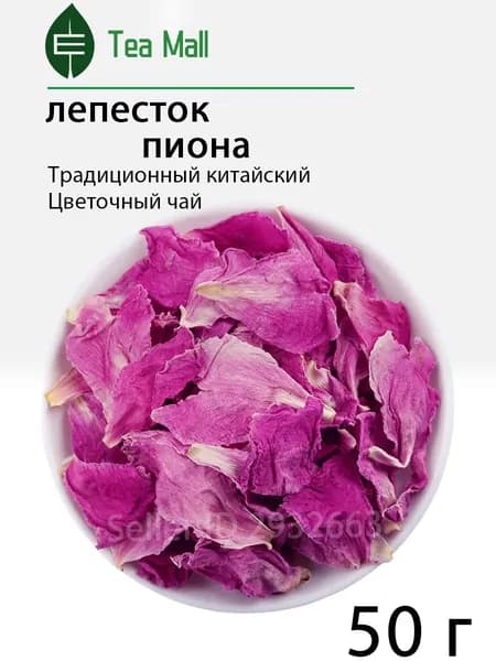 Лепестки пиона сушёные Цветочный чай (Flower Tea)50 г