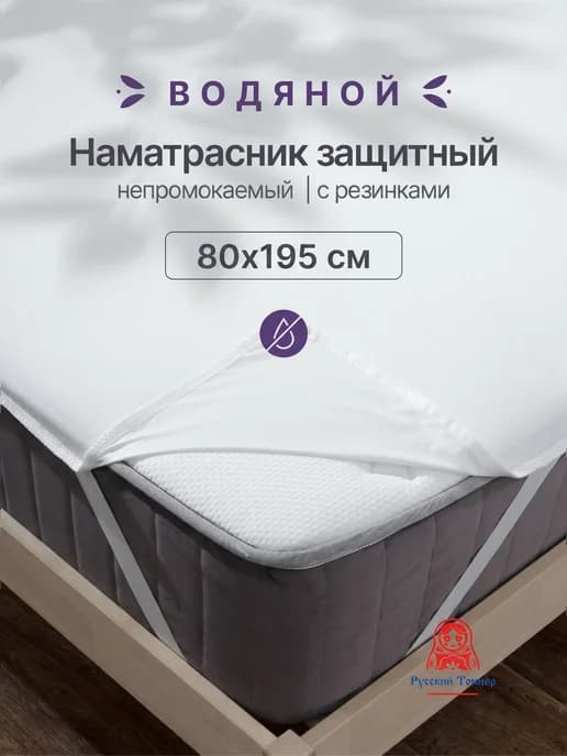 Водонепроницаемый наматрасник Водяной 80х195 см на резинке