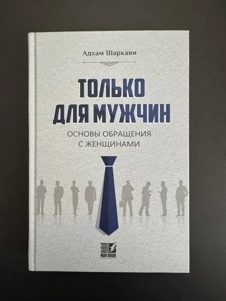 Только для мужчин основы обращения с женщинами