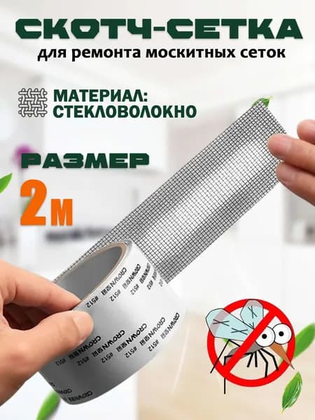 Ремонтная лента для москитной сетки надежная защита от насекомых! (Прочный скотч для быстрого ремонта)