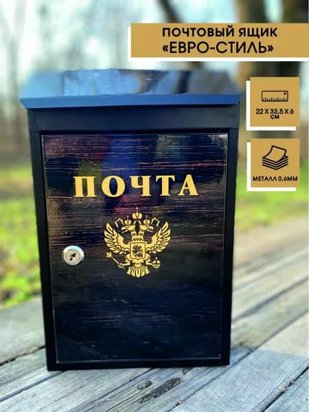 Почтовый Ящик уличный металлический "Евро-Стиль"-08 (100177)