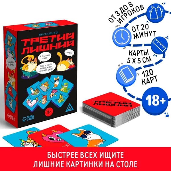 Алкогольная игра на реакцию и внимание "Третий лишний", для взрослых, 120 карточек, 18+