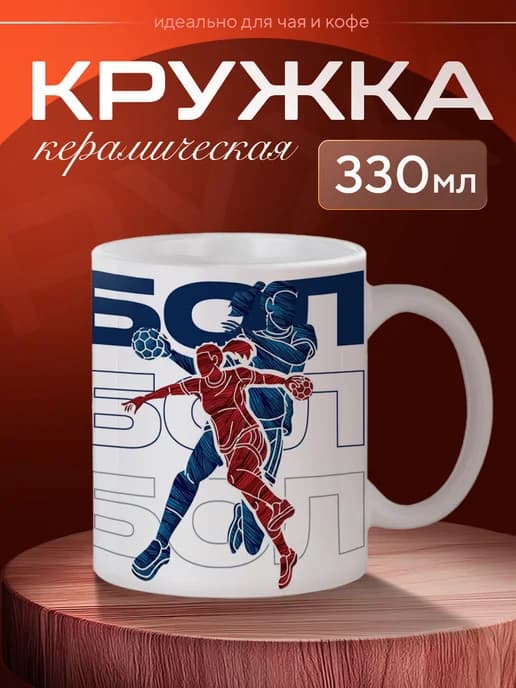 Кружка Гандбол, девушка