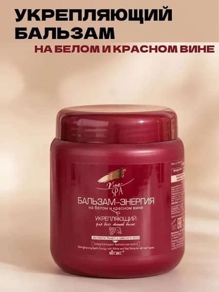 Vino spa, Бальзам-энергия на белом и красном вине укрепление для всех типов волос 450мл
