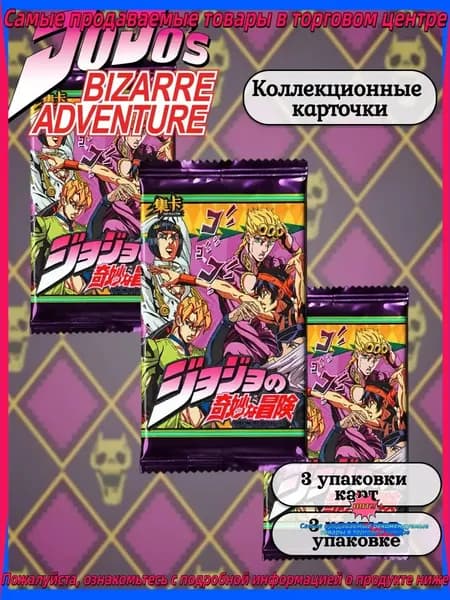 Коллекционные аниме карточки JoJo, Джо Джо