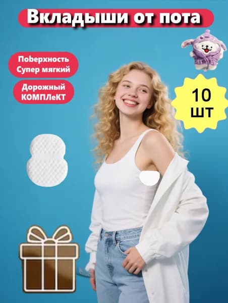 YzHub Вкладыши от пота, 10 шт.