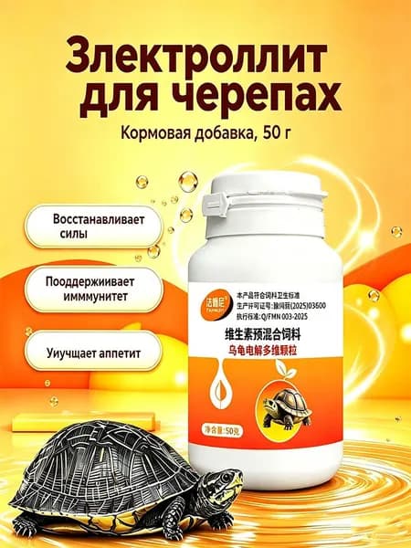 Электролитная добавка для рептилий и черепах, комплекс витаминов электролитов гранулы 50г, снимает стресс, восстанавливает силы, улучшает аппетит, укрепляет иммунитет для водных и сухопутных черепах