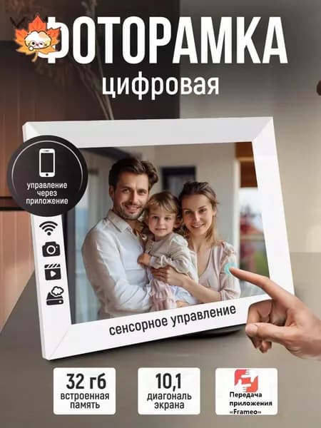 FRAMEO Умная цифровая фоторамка, экран IPS HD 10.1". Сенсорный экран, умная Wi-Fi, поддерживает фото, видео и аудио. Разрешение 1280*800. Память 32 ГБ,Белый