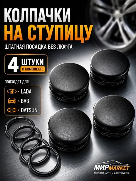 Колпачки ступицы Granta Priora Kalina 2110 / заглушка ступицы 4 шт