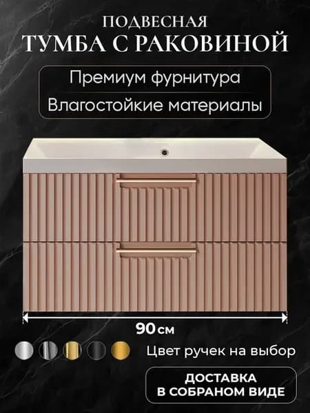Тумба с раковиной в ванную 90 подвесная Bella мокко Астория