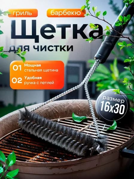 Щетка для гриля, щетка для чистки гриля и барбекю