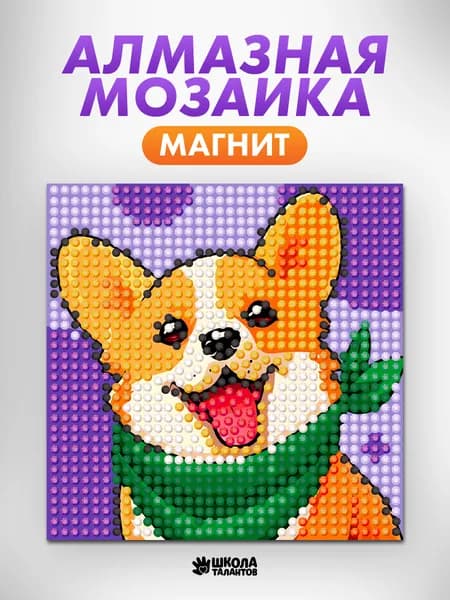 Алмазная мозаика магнит 10х10 см, "Корги", алмазная мозаика для детей, набор для творчества