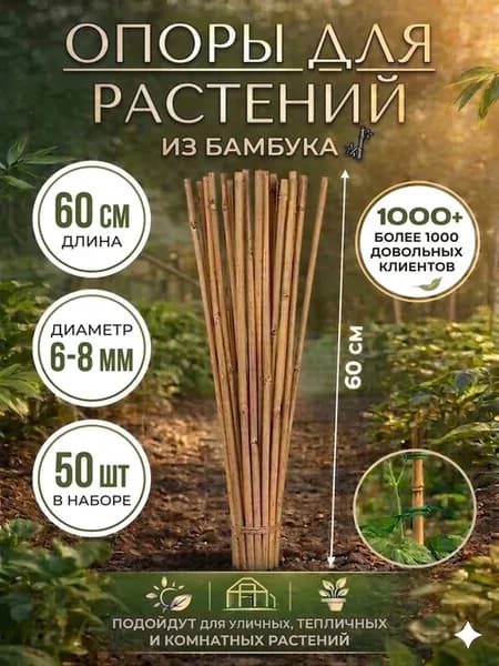 Бамбуковые опоры для растений 60 см колышки кустодержатель