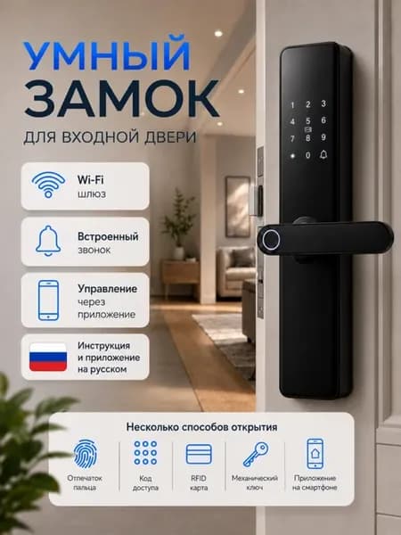 Умный замок на входную дверь с отпечатком и WI-FI