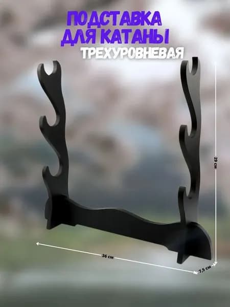Подставка декоративная под сувенирное оружие, 1 шт.