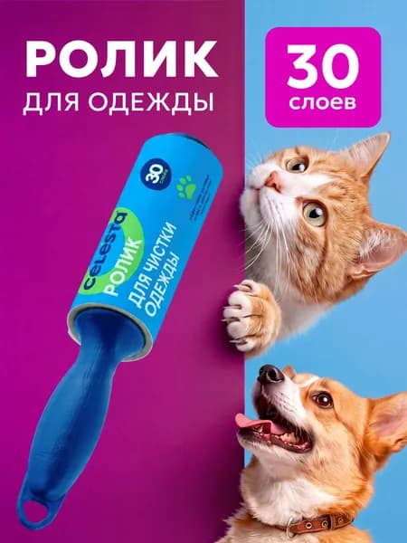 Ролик для чистки одежды многоразовый липкий CELESTA