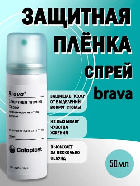 120205 Спрей Coloplast Brava защитная пленка для ухода за кожей вокруг стомы во флаконе 50 мл