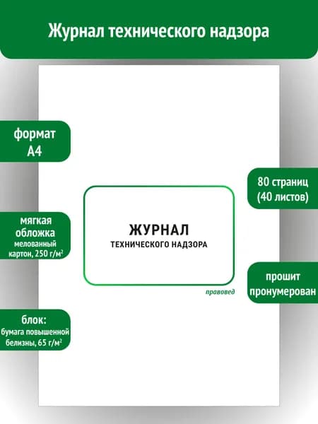 Журнал технического надзора