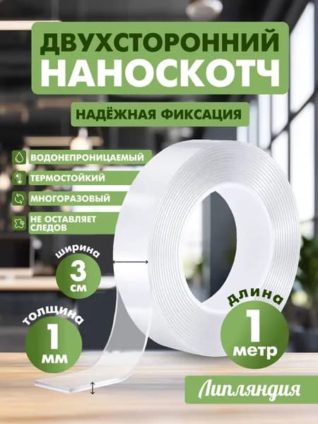Клейкая лента канцелярская 30 мм x 1 м, 1 шт.