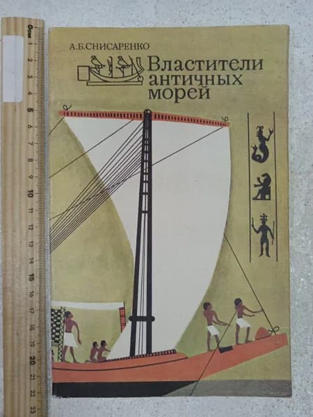 Властители античных морей Снисаренко Александр Борисович | Снисаренко Александр Борисович | Книга б/у
