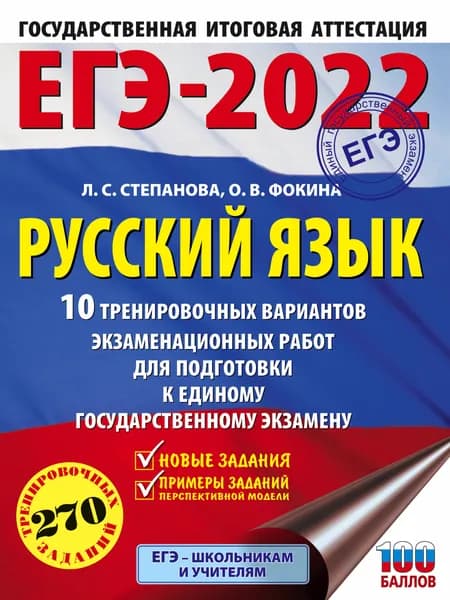 ЕГЭ 2022 Русский язык. 10 тренировочных вариантов проверочных работ для подготовки к ЕГЭ | Степанова Людмила Сергеевна, Фокина Ольга Владимировна