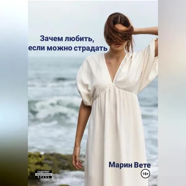 Зачем любить, если можно страдать | Вете Марин | Электронная аудиокнига
