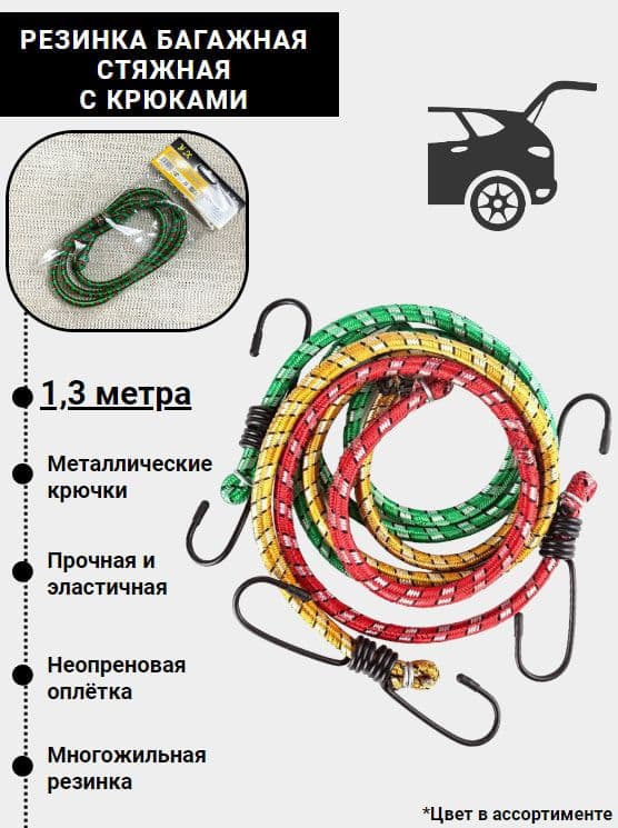 Резинка с крюками багажная 1,3м