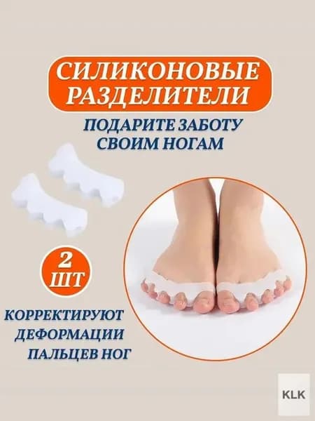Разделители для пальцев ног силиконовые, белые 2шт